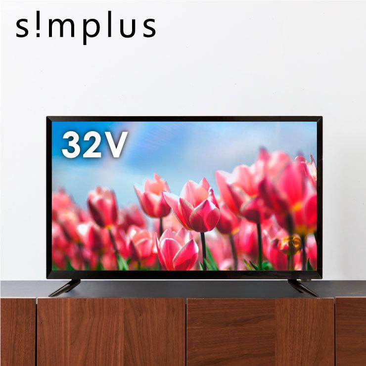 テレビ 32V 32型 32インチ Wチューナー内蔵 ハイビジョン液晶テレビ 外付けHDD録画対応 simplus シンプラス 3年保証 代引不可｜recommendo