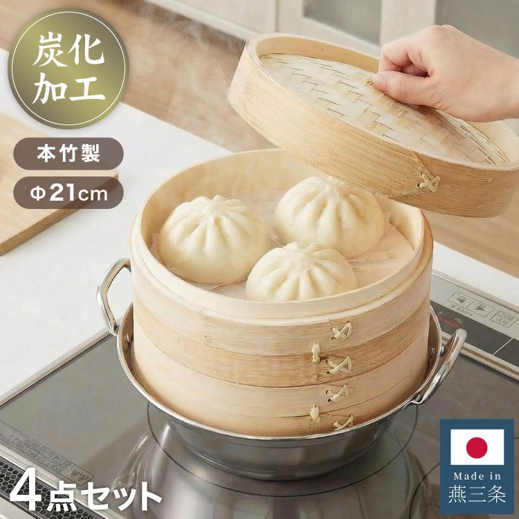日本製 燕三条 ステンレス鍋 炭化竹せいろ2段 セット 21cm 蒸し器 鍋