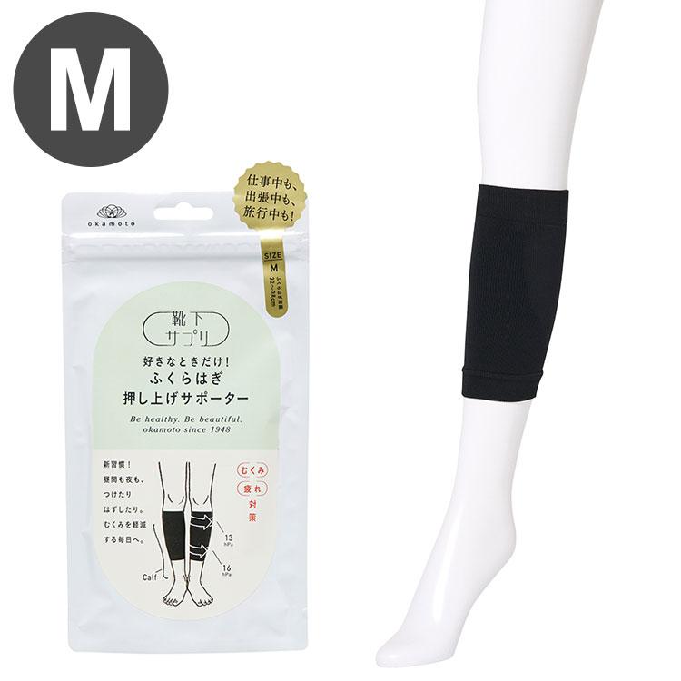 好きなときだけ ふくらはぎ押し上げサポーター ブラック M 岡本 着圧 