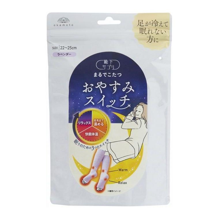 単品4個セット 岡本 靴下サプリ まるでこたつ おやすみスイッチ 寝る時