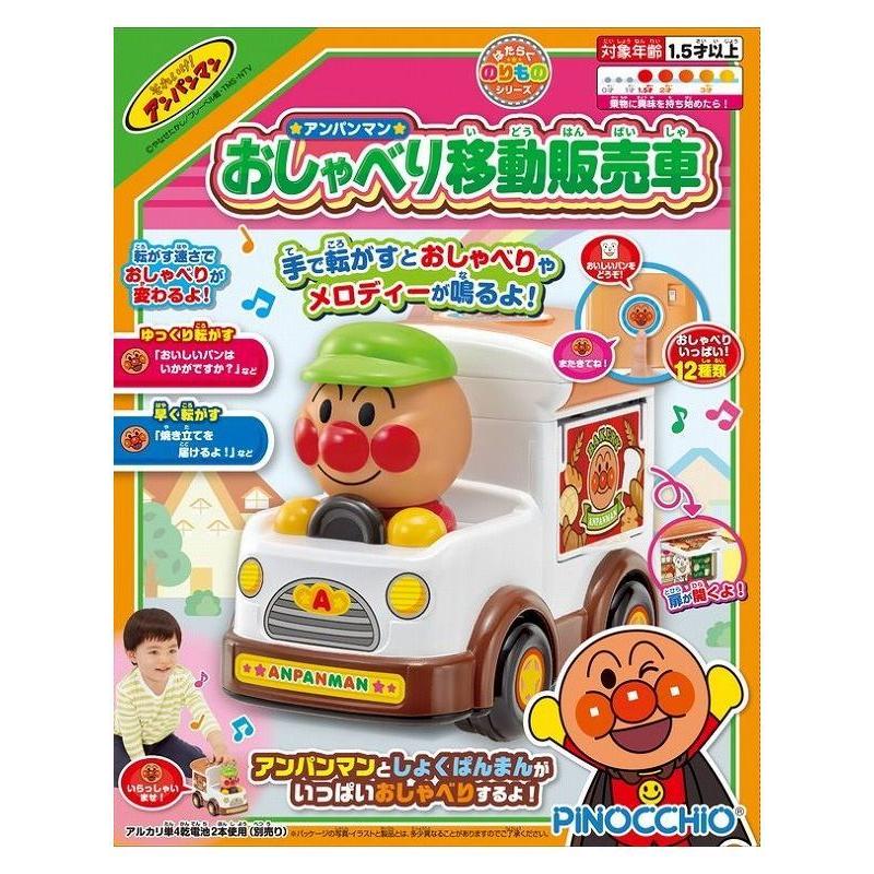 アンパンマン おしゃべり移動販売車 アガツマ 玩具 おもちゃ