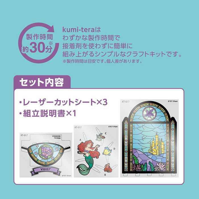 クミテラ アリエル ステンドグラス 組み立て簡単 ディズニー クミテラ アリエル ステンドグラス 組み立て簡単 ディズニー