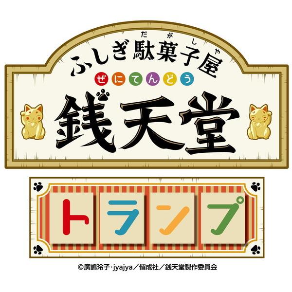 TVアニメふしぎ駄菓子屋 銭天堂 トランプ ハナヤマ 玩具 おもちゃ｜recommendo｜04