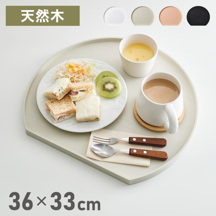 天然木のカラー半月盆 36cm お盆 半月盆 半月膳 トレー 天然木 食卓