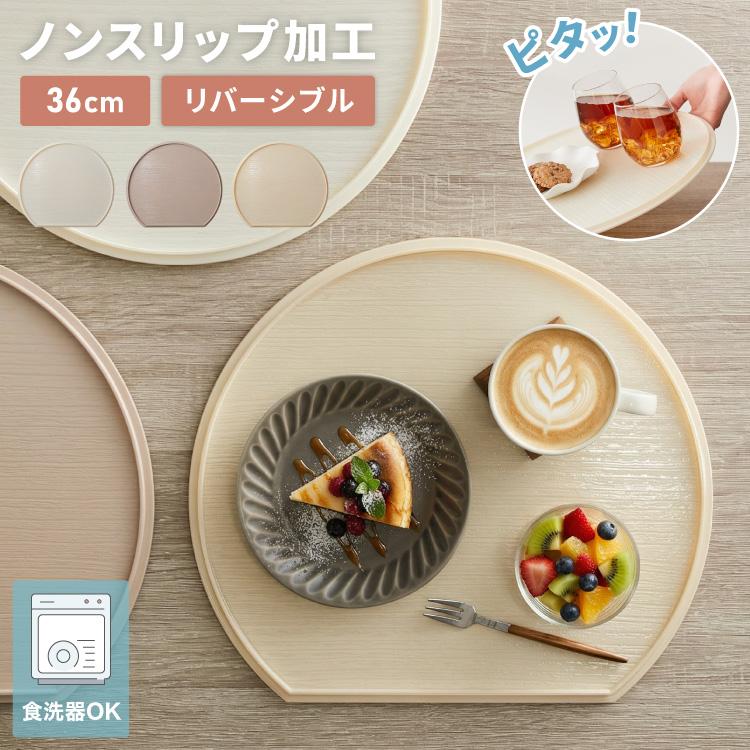 日本製 お手入れ簡単 食洗機対応 半月盆 36cm 滑り止め ノンスリップ