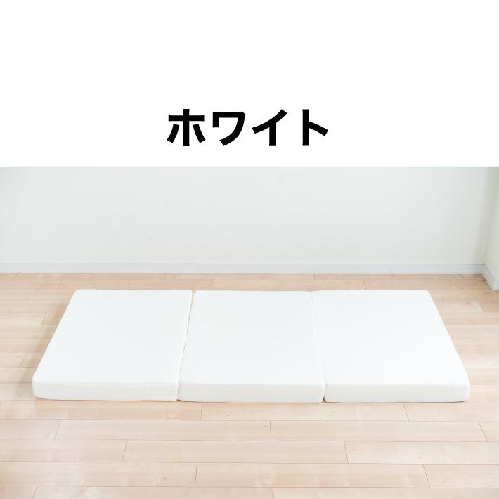 マットレス 高反発 三つ折り 折りたたみ シングル 極厚10cm 日本製