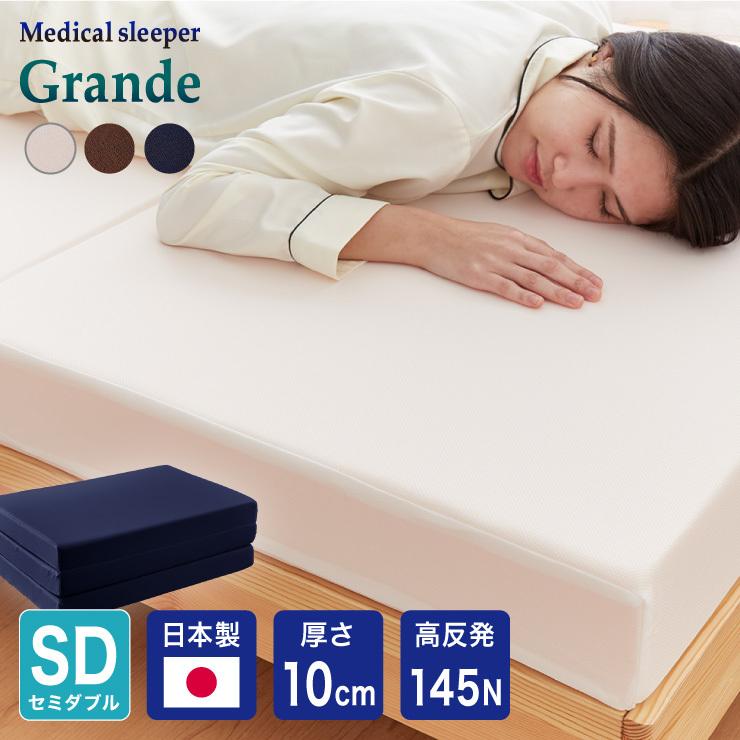 マットレス 日本製 メディカルスリーパー グランデ セミダブル 三