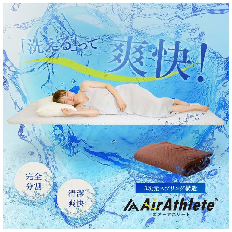 エアーアスリート 立体構造素材使用 1枚もの マットレス シングル 年中