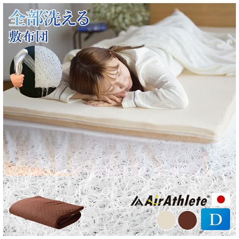 エアーアスリート 立体構造素材使用 1枚もの マットレス ダブル 年中 