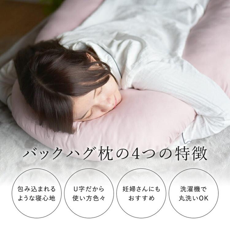 バックハグ枕 抱き枕U字 だきまくら 枕 クッション 安眠 快眠 横寝 足