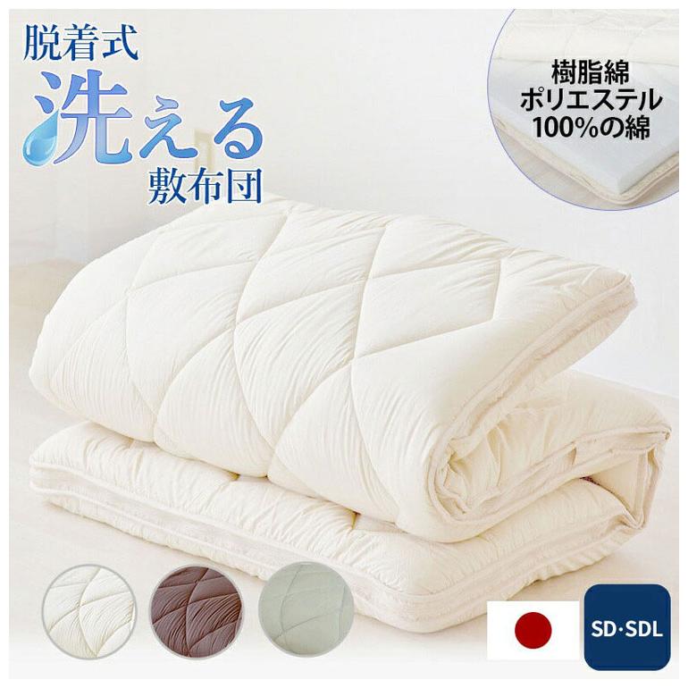 洗える敷布団 日本製 脱着式 3層敷布団 厚み9cm セミダブル セミダブル