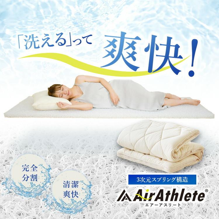 樹脂綿 全部洗える エアーアスリート 脱着式布団 日本製 ダブル 140