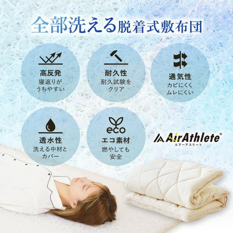 樹脂綿 全部洗える エアーアスリート 脱着式布団 日本製 ダブル 140