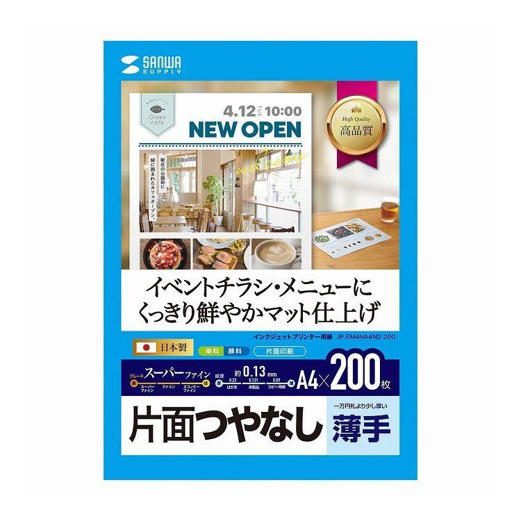 インクジェットスーパーファイン用紙 200枚 JP-EM4NA4N2-200 代引不可｜recommendo