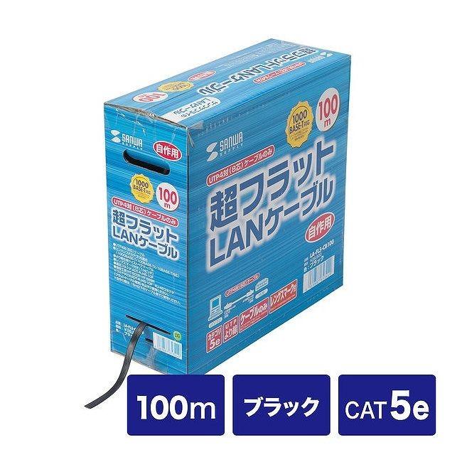 サンワサプライ 超フラットケーブルのみ ブラック・100m LA-FL5-CB100 代引不可｜recommendo