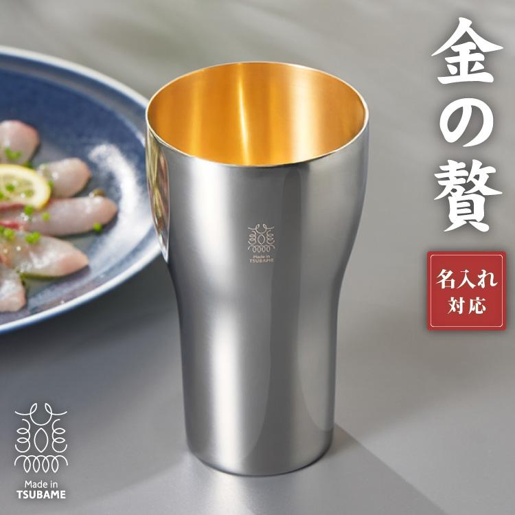 燕三条 名入れ タンブラー 黄金 金の贅 18-8ステンレスタンブラー 大