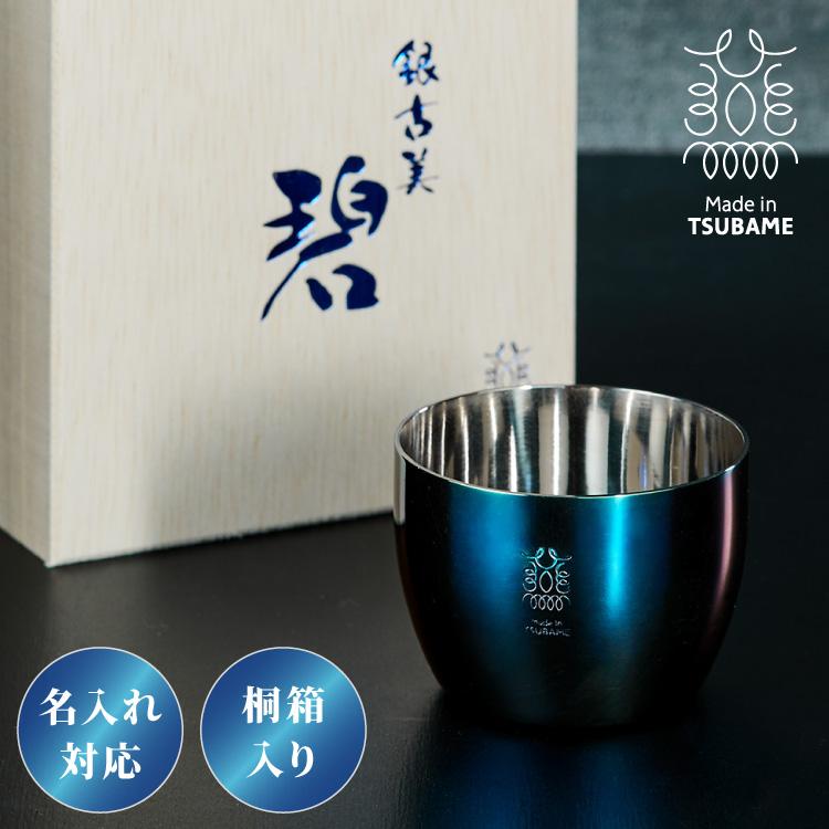 名入れ対応 日本製 燕三条 ぐい呑み 100ml 碧 銀古美 桐箱入リ 18-8