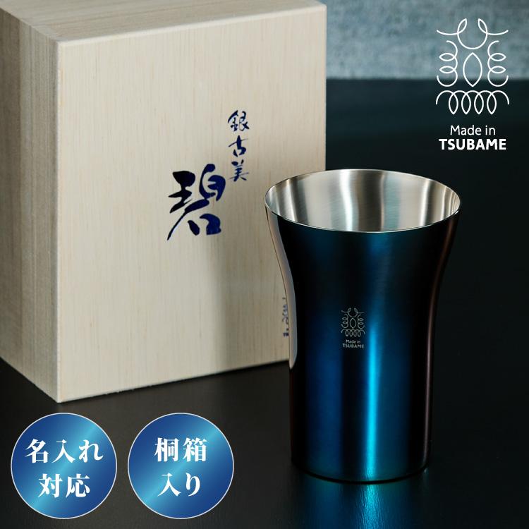 名入れ対応 日本製 燕三条 タンブラー 300ml 碧 銀古美 桐箱入リ 18-8 