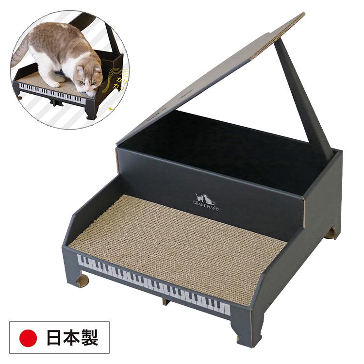 日本製 にゃんこグランドピアノ 爪とぎ 隠れ家 組立式 猫 おもちゃ