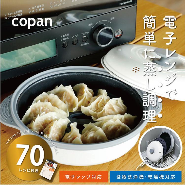 蒸し皿付き 電子レンジ調理機 レンジグリル copan 深型 焼き魚 焼き