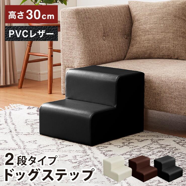 付与 ドッグステップ 階段 PVC レザー ブラウン ブラック ホワイト 2段