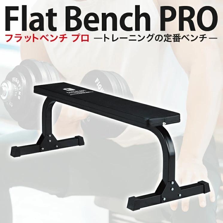 ファイティングロード フラットベンチPRO 安定 高耐久 高強度 耐荷重