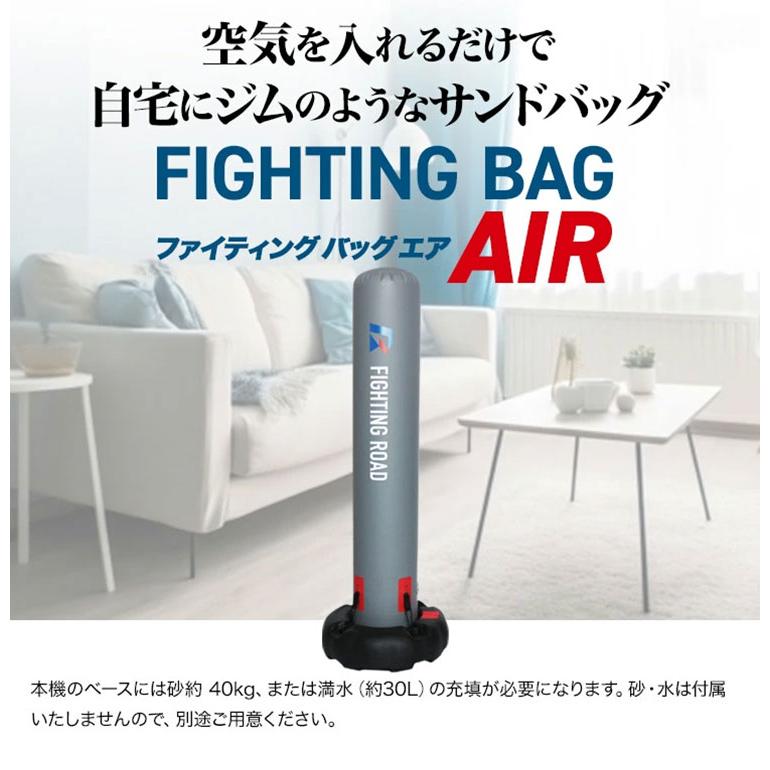 FIGHTING ROAD サンドバッグ 自立式 ※福岡市内引き取り限定 空気式 サンドバッグ ファイティングバッグAIR FIGHTING ROAD 自立