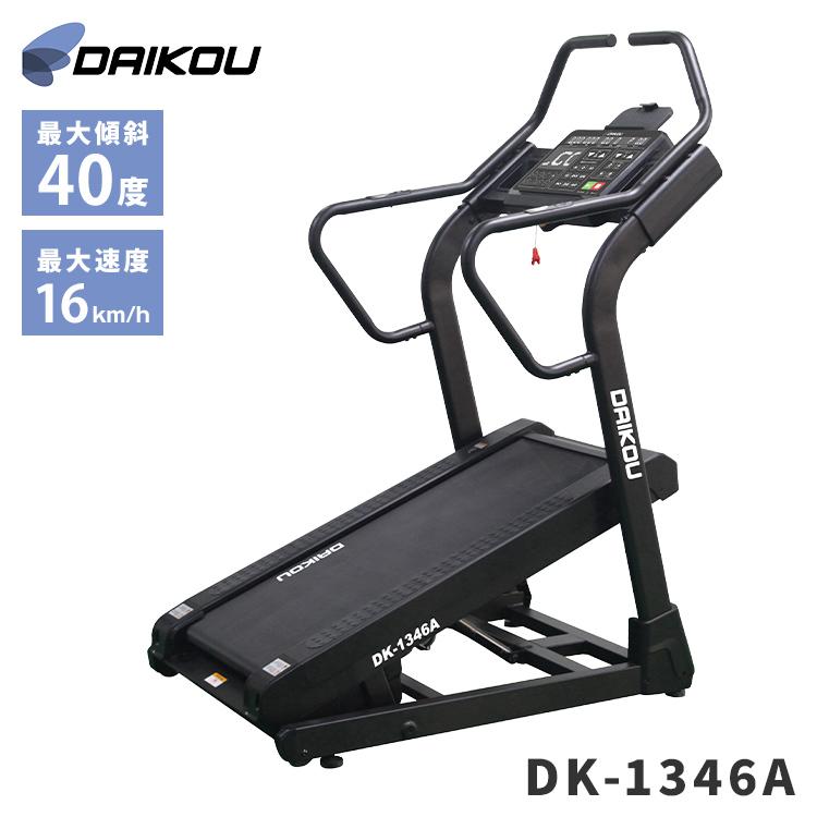 DAIKOU 準業務用 高傾斜トレッドミル DK-1346A 最大傾斜40%&マイナス5