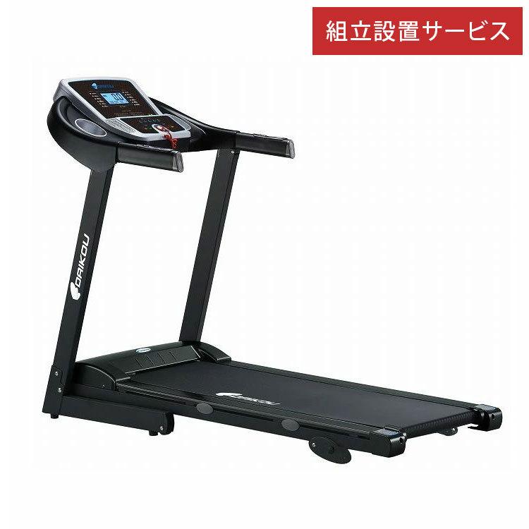 組立設置 ランニングマシン 家庭用ルームランナー DK-1432 静音 