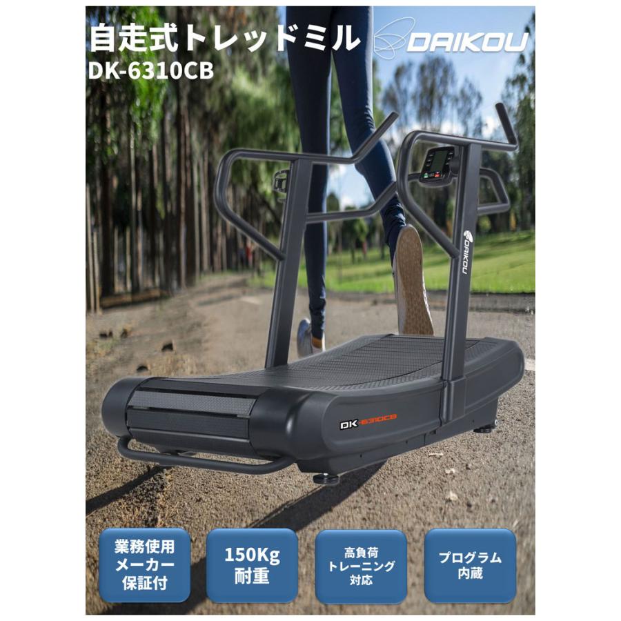 自走式トレッドミル DK-6310CB メーカー保証付き 4段階負荷 ダイコウ 準業務用 ルームランナー フィットネス 2022年発売 代引不可_2