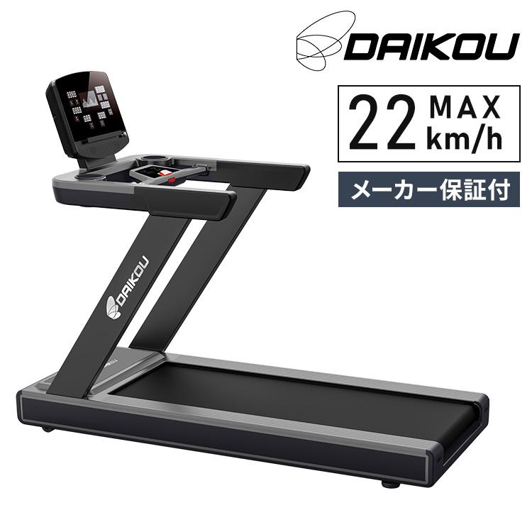 DAIKOU トレッドミル DK-6830EA 準業務用 最高速度22km スマホ充電可能