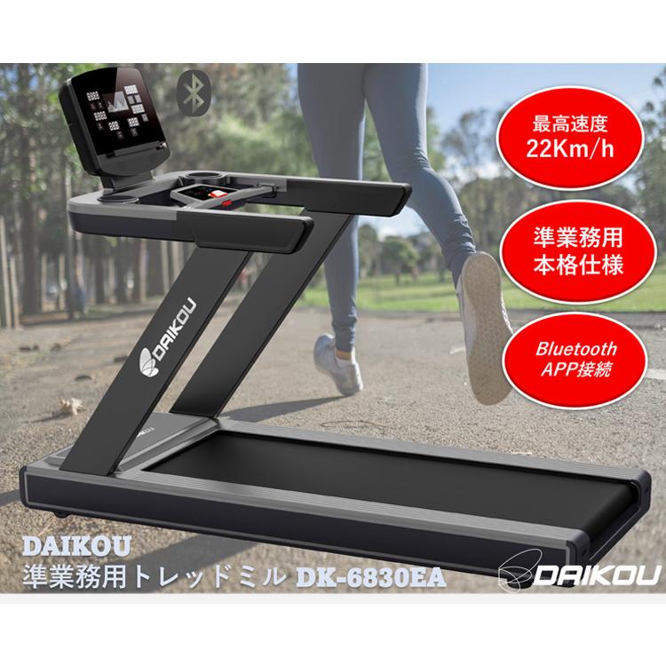 プレミアムウォータ本体 DAIKOU トレッドミル DK-6830EA 準業務用 最高速度22km スマホ充電可能