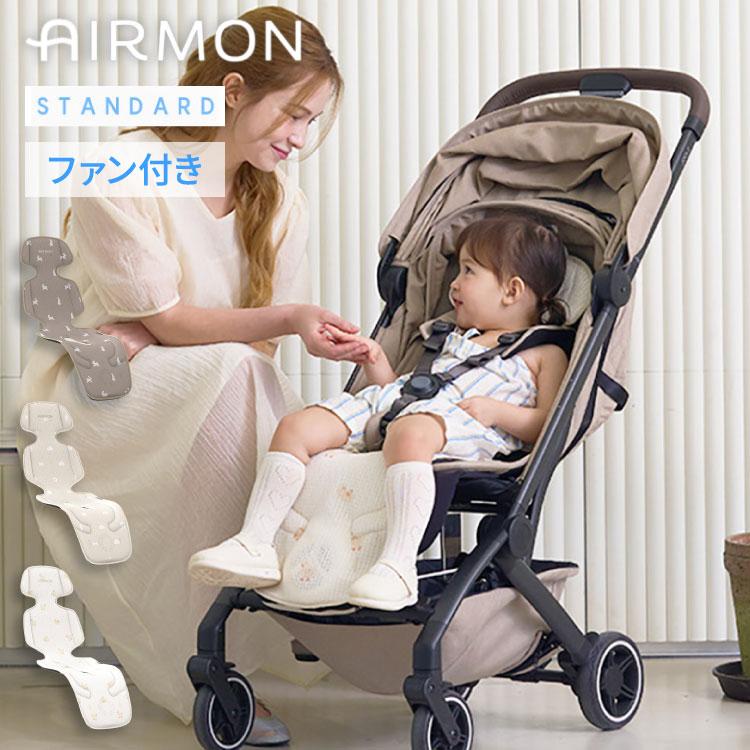AIRMON(R)公式 ベビーカーシート AIRMON2 STANDARD 2025 最新版 ファン