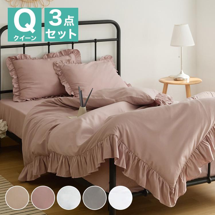 布団カバー 3点セット フリル付き クイーン フラットボックスシーツ