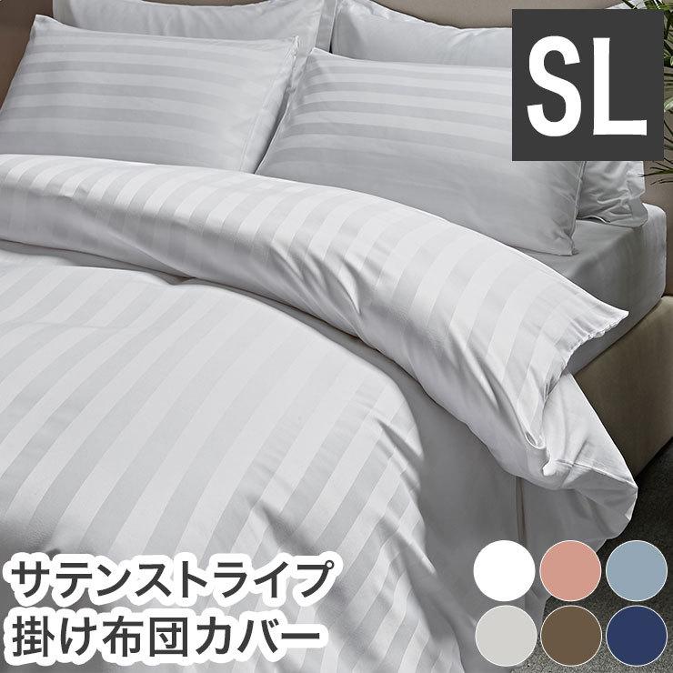 掛け布団カバー ホテル風 シングル 150cm×210cm サテンストライプ 掛