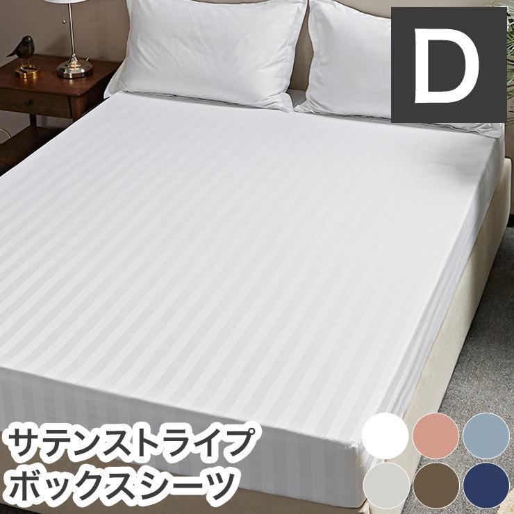 ボックスシーツ ホテル風 ダブルサイズ 140cm×200cm×30cm サテン