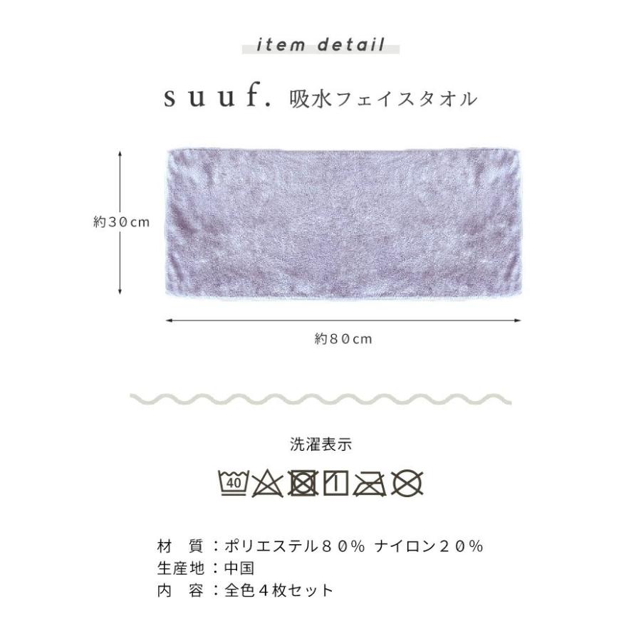 全色4枚セット タオル フェイスタオル マイクロファイバータオル suuf. 吸水 ヘアドライタオル まとめ買い おしゃれ 代引不可｜recommendo｜14