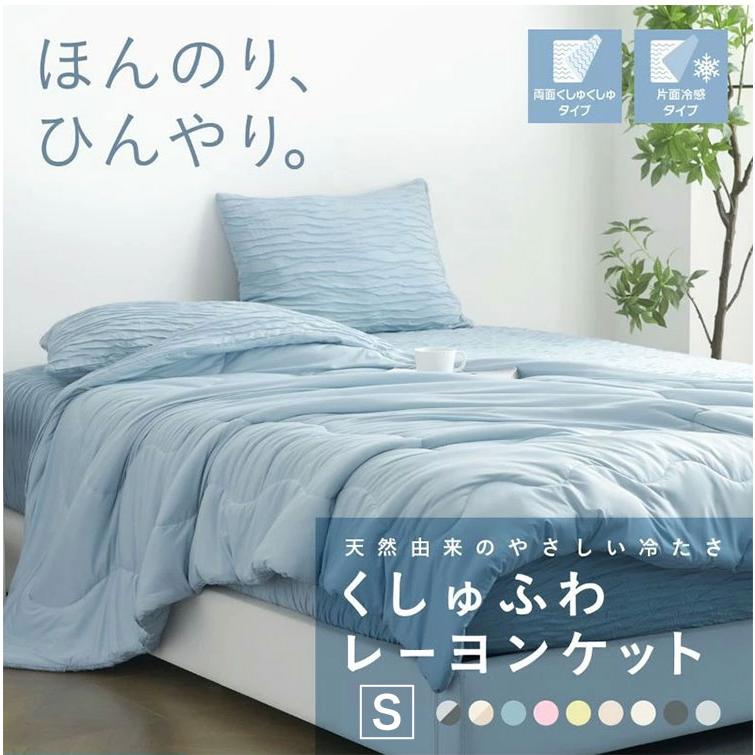 布団・毛布 Jun 2枚set くしゅふわレーヨンケット シングル ブランケット 夏用 夏
