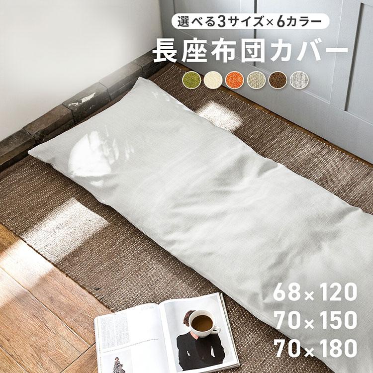 ごろ寝マット カバーのみ 70×150cm 大人 日本製 ごろ寝布団 長座布団