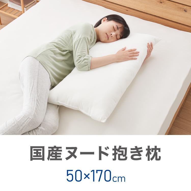 ヌード抱き枕 170cm×50cm アニメ等身大用 日本製 テイジン製中綿使用