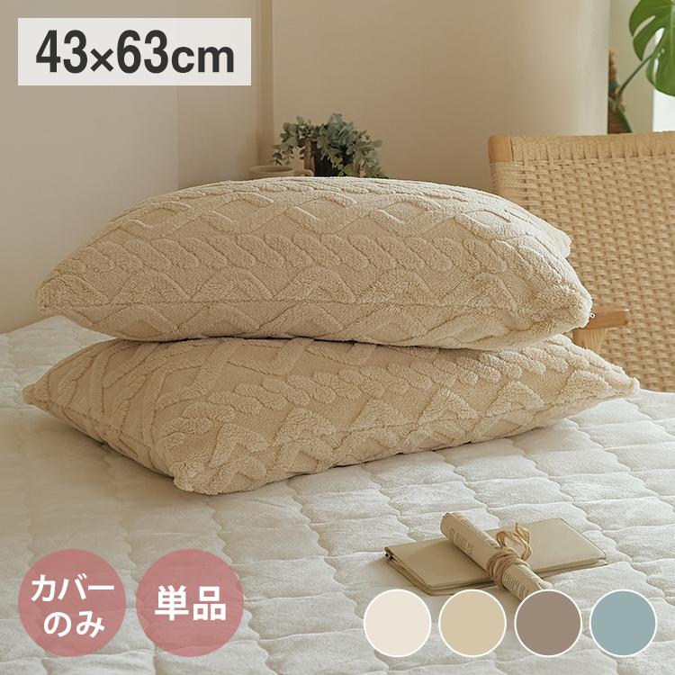 枕カバー 43×63 あったか ケーブルボア おすすめ 冬用 抗菌タイプ