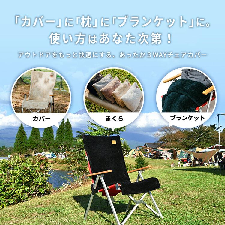 チェアカバー キャンプ 暖かい かけるだけ アウトドア 3WAY 椅子カバー