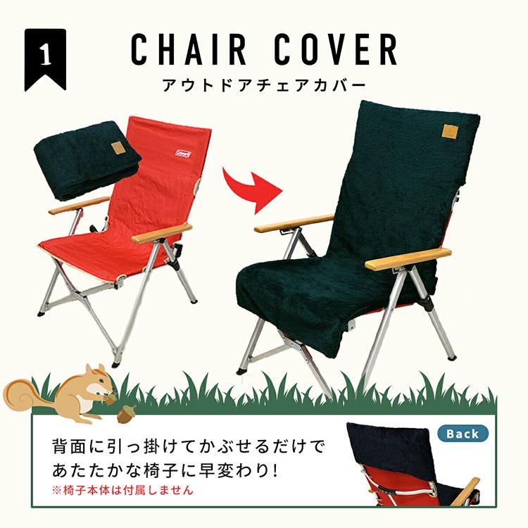 チェアカバー キャンプ 暖かい かけるだけ アウトドア 3WAY 椅子カバー