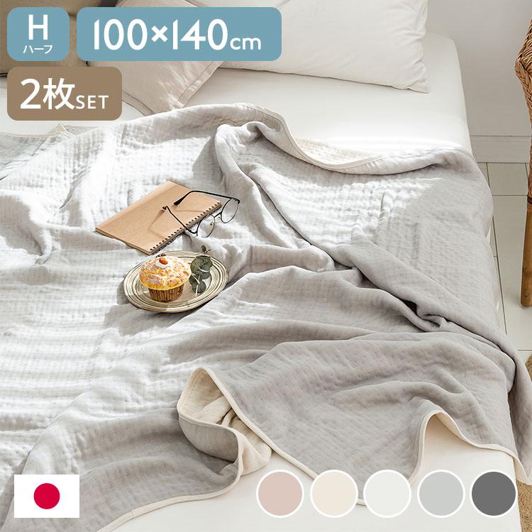 2枚set 6重ガーゼケット 日本製 ハーフ 100×140cm 三河木綿 ノンホルム 綿100% タオルケット やさしい 夏 洗える 肌掛け ...