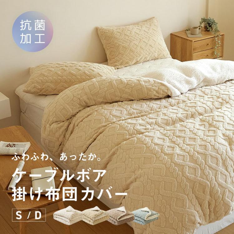 2点セット 掛け布団カバー 冬用 シングル ケーブルボア 暖かい おしゃれ かわいい ロング 抗菌タイプ 布団カバー あったか くすみカラー 丸洗いOK 代引不可_1