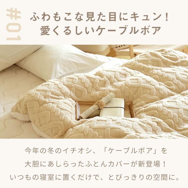 2点セット 掛け布団カバー 冬用 シングル ケーブルボア 暖かい おしゃれ かわいい ロング 抗菌タイプ 布団カバー あったか くすみカラー 丸洗いOK 代引不可_4