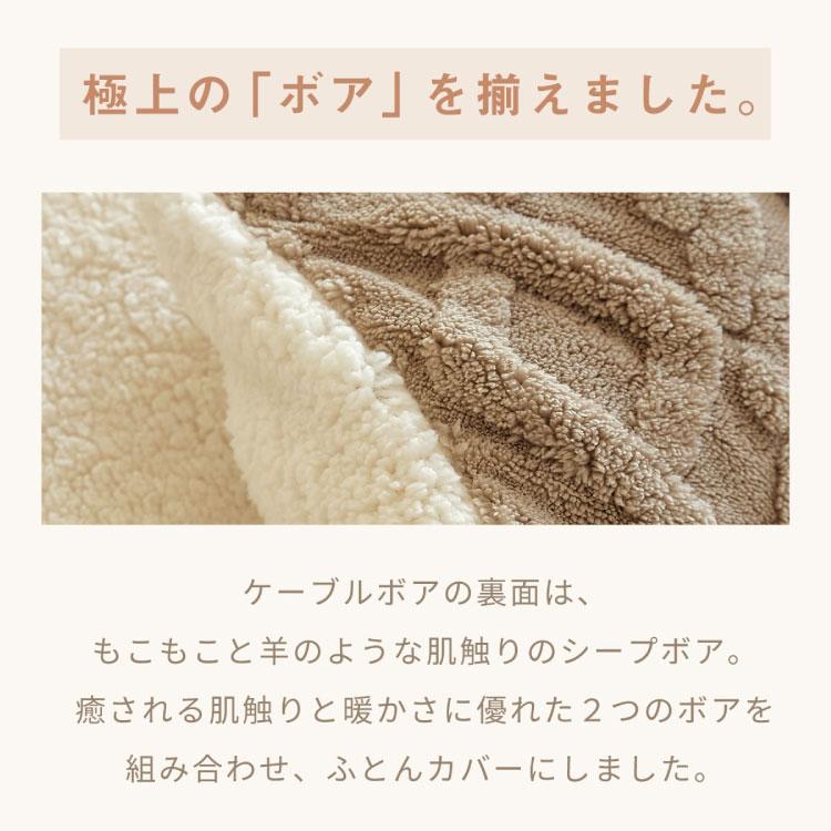 2点セット 掛け布団カバー 冬用 シングル ケーブルボア 暖かい おしゃれ かわいい ロング 抗菌タイプ 布団カバー あったか くすみカラー 丸洗いOK 代引不可_6
