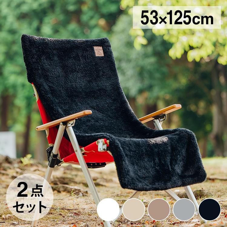 2点セット チェアカバー キャンプ 暖かい かけるだけ アウトドア 3WAY