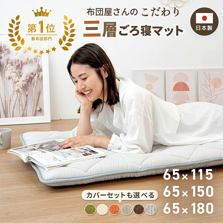 ごろ寝マット 本体×カバー 65×180cm 日本製 ごろ寝布団 長座布団 ごろ寝マット 本体×カバー 65×180cm 日本製 ごろ寝布団 長座布団