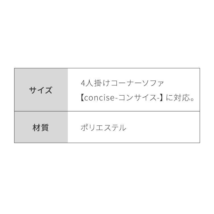 ソファーカバー コーナーソファ concise-コンサイス- 替えカバー 4人掛け 専用替えカバー 汚れ防止 ソファセット ソファ カウチソファ 代引不可_14
